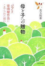 母と子への贈物 ジブリ宮崎駿作品にこめられた思い-