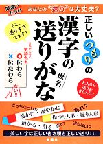 正しいつもりの漢字の送り仮名