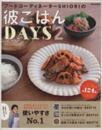 フードコーディネーターSHIORIの彼ごはんDAYS -(e‐MOOK)(2)