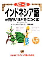 カラー版 インドネシア語が面白いほど身につく本 -(CD1枚付)