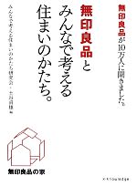 無印良品とみんなで考える住まいのかたち。 無印良品が10万人に聞きました。-