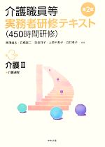 介護職員等実務者研修テキスト -介護2 介護過程(第3巻)