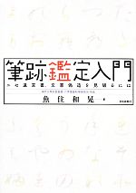 筆跡鑑定入門 ニセ遺言書、文書偽造を見破るには-