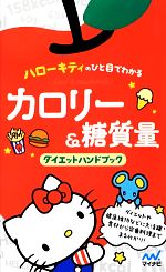 ハローキティのひと目でわかるカロリー&糖質量ダイエットハンドブック