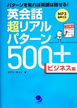 英会話超リアルパターン500+ ビジネス編 パターンを知れば英語は話せる!MP3音声付き-(CD-ROM付)