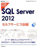 ひと目でわかるSQL Server2012セルフサービスBI編 -(TechNet ITプロシリーズ)