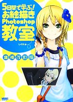 5日間で学ぶ!お絵描きPhotoshop教室