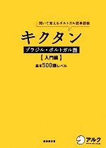 キクタン ブラジル・ポルトガル語 入門編 聞いて覚えるポルトガル語単語帳 基本500語レベル-(CD1枚、赤シート付)