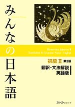 みんなの日本語 初級Ⅱ 翻訳・文法解説 英語版 第2版