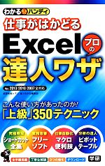 わかるハンディ 仕事がはかどるExcelプロの達人ワザ