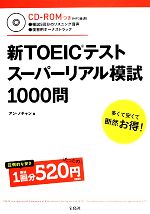 新TOEICテスト スーパーリアル模試1000問 -(別冊、CD-ROM付)