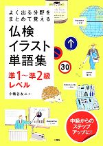 よく出る分野をまとめて覚える仏検イラスト単語集 準1~準2級レベル