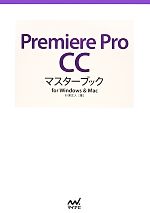 Premiere Pro CCマスターブックfor Windows&Mac