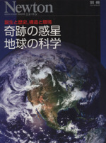 奇跡の惑星地球の科学 誕生と歴史,構造と環境-(ニュートンムック)