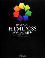 作りながら学ぶHTML/CSSデザインの教科書