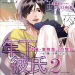 ドラマCD 年下彼氏2 俳優・生駒悠斗の場合~もう俺・・・子供じゃないよ?~