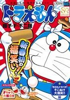 廉価版 ドラえもん 今日もドタバタ そこぬけ大爆笑 編 １３４ 中古漫画 まんが コミック 藤子 ｆ 不二雄 著者 ブックオフオンライン