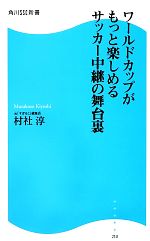 ワールドカップがもっと楽しめるサッカー中継の舞台裏 -(角川SSC新書)