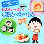 げんきいっぱい!ごはん・パン・めん -(ちびまる子ちゃんのはじめてのクッキングえほん)