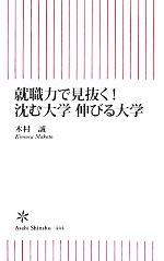 就職力で見抜く!沈む大学 伸びる大学 -(朝日新書)