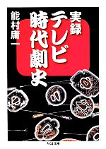 実録テレビ時代劇史 -(ちくま文庫)