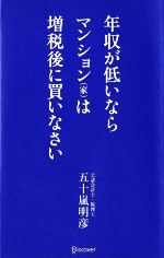 年収が低いならマンションは増税後に買いなさい