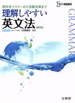 理解しやすい英文法 新課程版 新訂版 教科書マスターから受験対策まで-(シグマベスト)