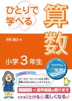 ひとりで学べる算数 小学3年 -(朝日小学生新聞の学習シリーズ)(巻末取り外し式別冊解答付)