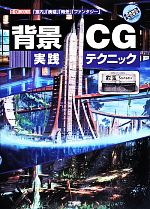 背景CG実践テクニック -(I・O BOOKS)