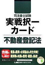 司法書士試験実戦択一カード 不動産登記法 -(司法書士試験シリーズ)(チェックシート付)