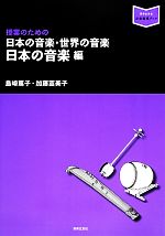 授業のための日本の音楽・世界の音楽 日本の音楽編-(音楽指導ブック)