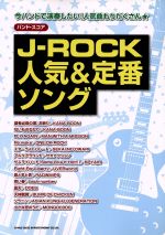 J-ROCK人気&定番ソング