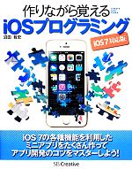 作りながら覚えるiOSプログラミング iOS7対応版-