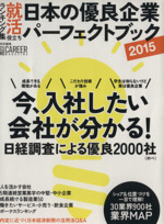 日本の優良企業パーフェクトブック 今、入社したい会社が分かる!日経調査による優良2000社-(日経キャリアマガジン特別編集)(2015)