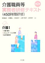 介護職員等実務者研修テキスト -介護1 介護の基本、コミュニケーション技術、生活支援技術(第2巻)