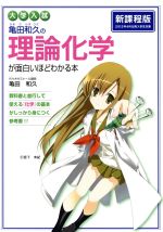 大学入試 亀田和久の理論化学が面白いほどわかる本 新課程版 -(別冊「理論化学のデーターベース」(63p)付)