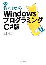 猫でもわかるWindowsプログラミング C#版 -(猫でもわかるプログラミングシリーズ)