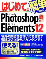 はじめてのPhotoshop Elements 12 -(BASIC MASTER SERIES)