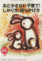 おどかさない子育て!しかり方、語りかけ方 -(こども・からだ・こころBOOKNo.97)