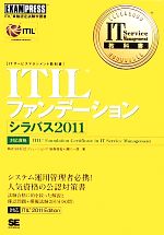 ITILファンデーションシラバス2011 -(IT Service Management教科書)