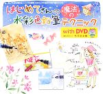 はじめてさんの魔法の水彩色鉛筆テクニックwith DVD -(DVD付)