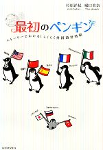 最初のペンギン ストーリーでわかる!らくらく外国語習得術-