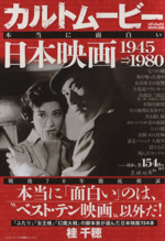 カルトムービー 本当に面白い日本映画 -(メディアックスMOOK429メディアックス映画シリーズ1)(1945⇒1980)