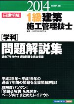 1級建築施工管理技士学科問題解説集 -(平成26年度版)