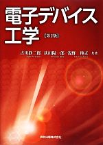 電子デバイス工学