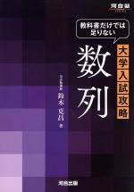 数列 教科書だけでは足りない大学入試攻略-(河合塾SERIES)