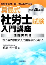 真島式社労士試験入門講座 -(平成26年版)