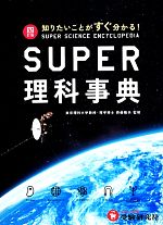 スーパー理科事典 四訂版 知りたいことがすぐ分かる!-