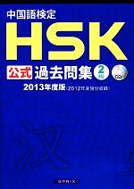 中国語検定HSK公式過去問集2級 -(2013年度版)(CD付)