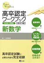 高卒認定ワークブック 新数学 改訂版